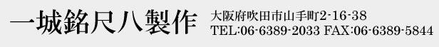 一城銘尺八製作