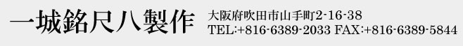 一城銘尺八製作