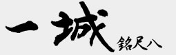 一城銘尺八製作