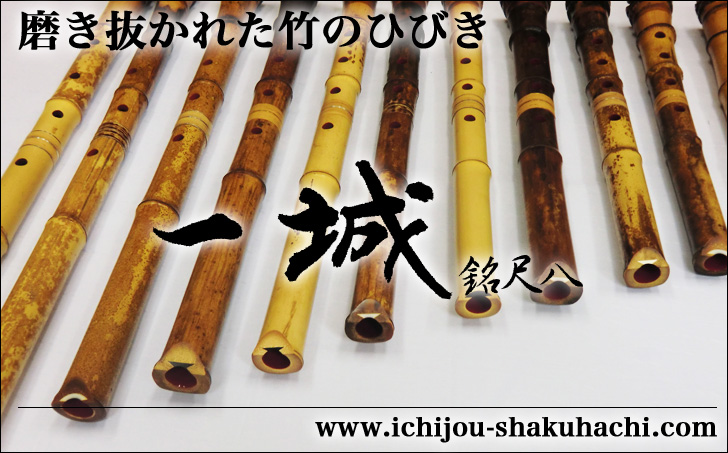 尺八　一城銘　一尺九寸 尺八 一城銘 一尺九寸 一城銘尺八製作のホームページへようこそ