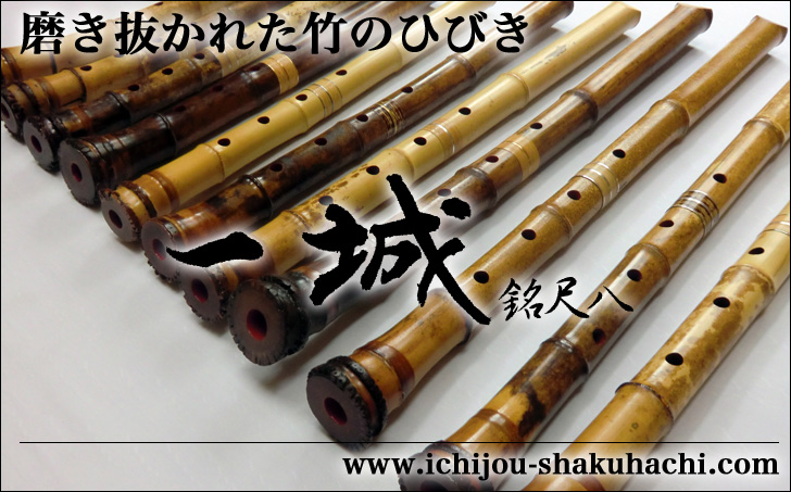 一城銘尺八製作のホームページへようこそ