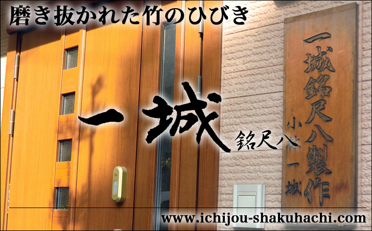 一城銘尺八製作のホームページへようこそ